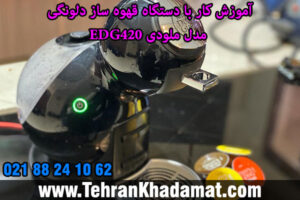 آموزش کار با دستگاه قهوه ساز دلونگی مدل ملودی EDG420