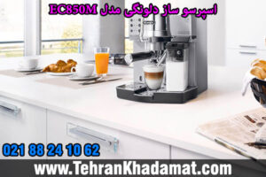 اسپرسو ساز دلونگی مدل EC850M