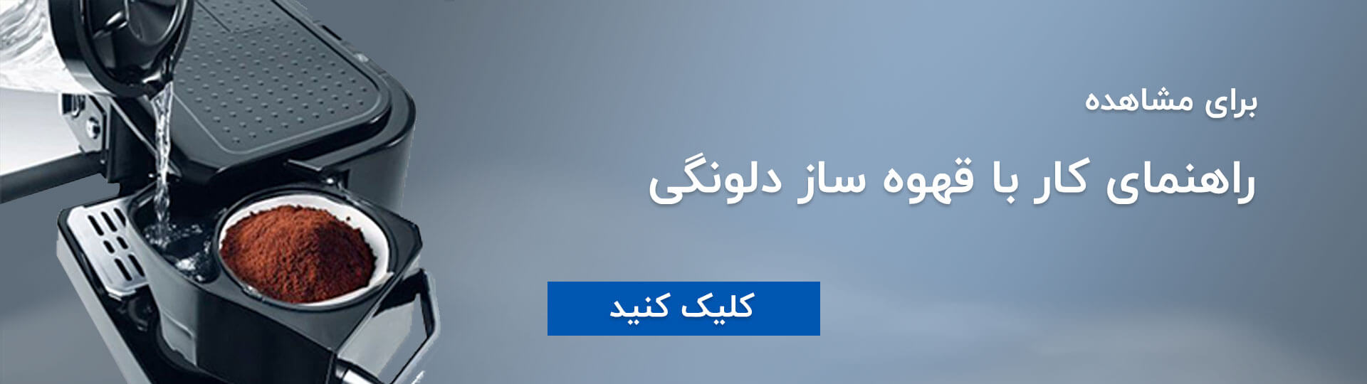 آموزش استفاده از قهوه ساز دلونگی