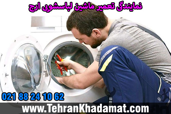 نمایندگی تعمیر ماشین لباسشویی ارج