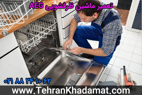 تعمیر ماشین ظرفشویی AEG