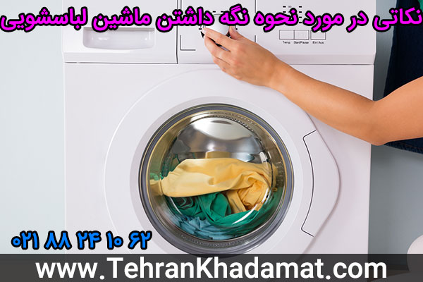 نکاتی در مورد نحوه نگه داشتن ماشین لباسشویی