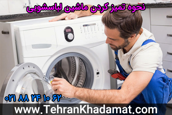 نحوه تمیز کردن ماشین لباسشویی