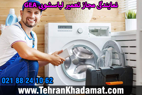 نمایندگی مجاز تعمیر لباسشویی AEG