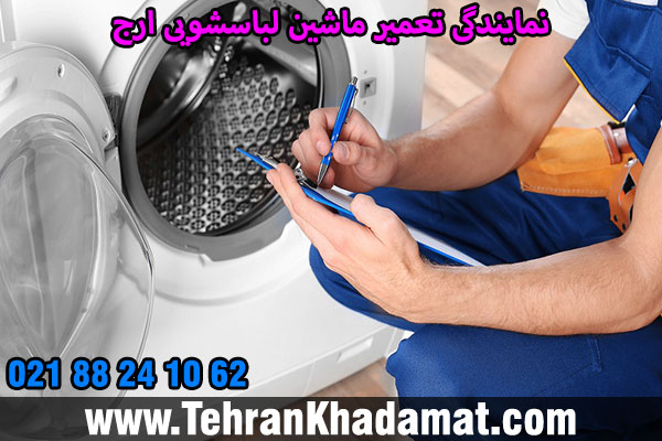 نمایندگی تعمیر ماشین لباسشویی ارج