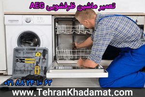 تعمیر ماشین ظرفشویی AEG