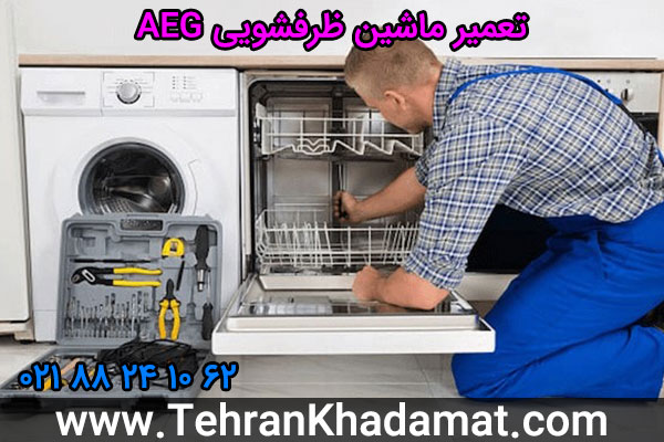 تعمیر ماشین ظرفشویی AEG