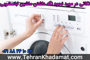 نکاتی در مورد نحوه نگه داشتن ماشین لباسشویی