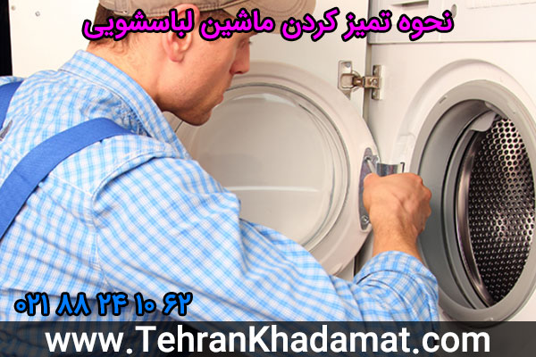نحوه تمیز کردن ماشین لباسشویی
