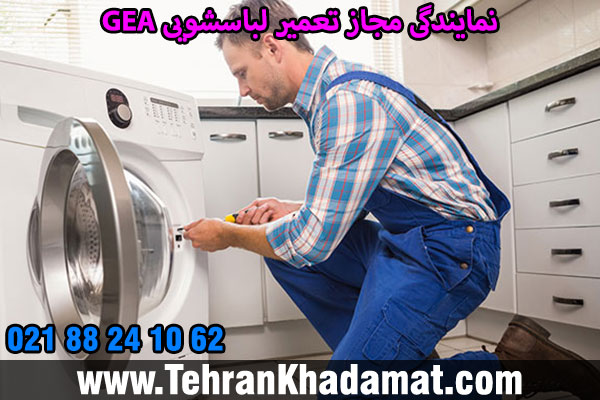 نمایندگی مجاز تعمیر لباسشویی AEG