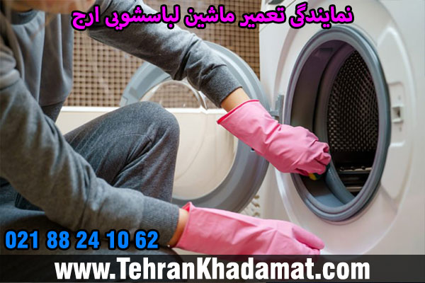 نمایندگی تعمیر ماشین لباسشویی ارج