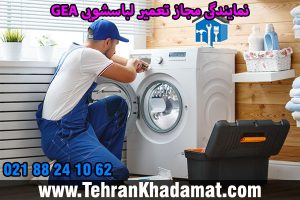 نمایندگی مجاز تعمیر لباسشویی AEG