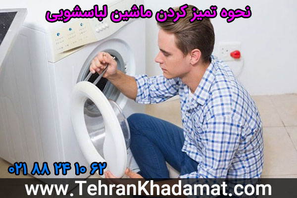 نحوه تمیز کردن ماشین لباسشویی