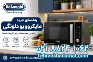 راهنمای خرید مایکروویو