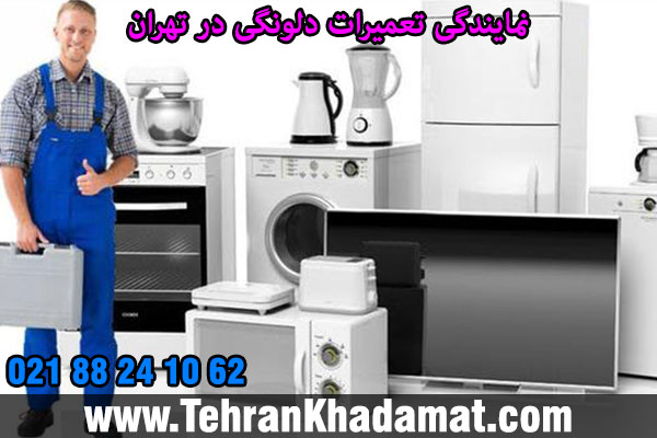 نمایندگی تعمیرات دلونگی در غرب تهران