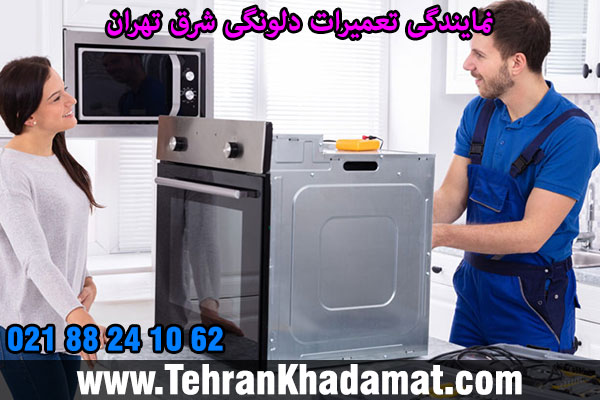 نمایندگی تعمیرات دلونگی شرق تهران