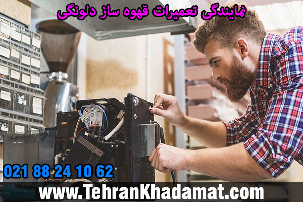 نمایندگی تعمیرات قهوه ساز دلونگی