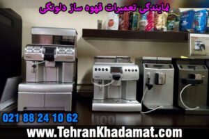 نمایندگی تعمیرات قهوه ساز دلونگی