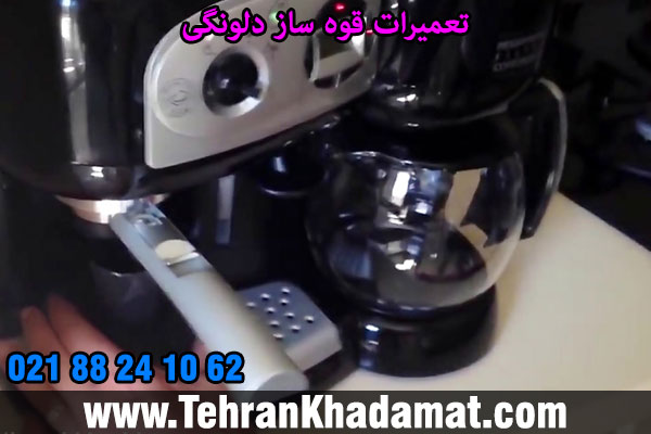 تعمیر اسپرسو ساز دلونگی