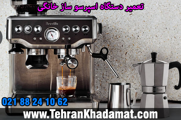 تعمیر دستگاه اسپرسو ساز خانگی