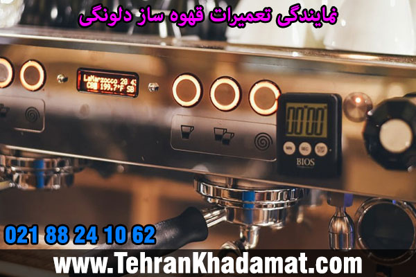 نمایندگی تعمیرات قهوه ساز دلونگی