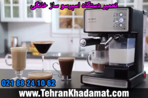 تعمیر دستگاه اسپرسو ساز خانگی