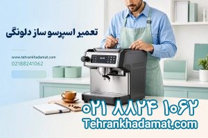 تعمیر اسپرسو ساز دلونگی در تهران