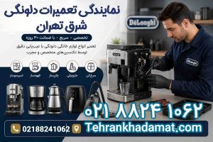 نمایندگی تعمیرات دلونگی شرق تهران
