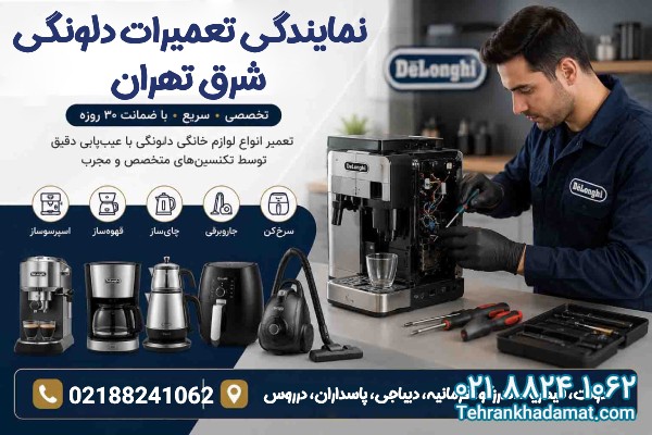 نمایندگی تعمیرات دلونگی شرق تهران