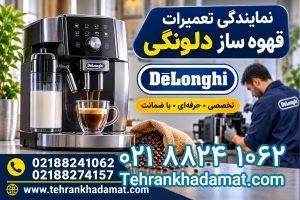 نمایندگی تعمیرات قهوه ساز دلونگی