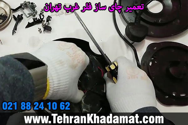 تعمیر چای ساز فلر غرب تهران