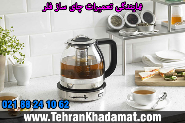 نمایندگی تعمیرات چایی ساز فلر