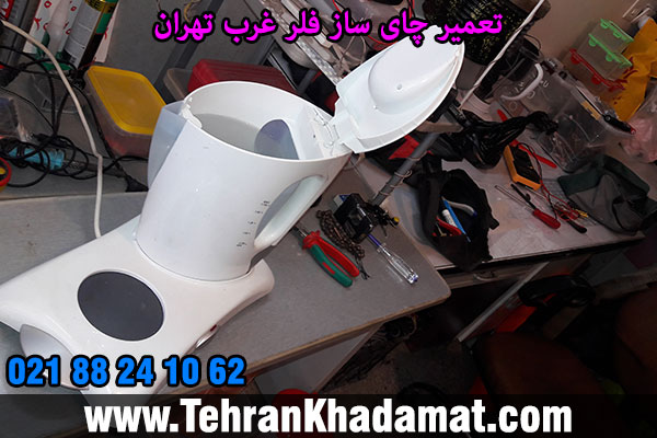 تعمیر چای ساز فلر غرب تهران