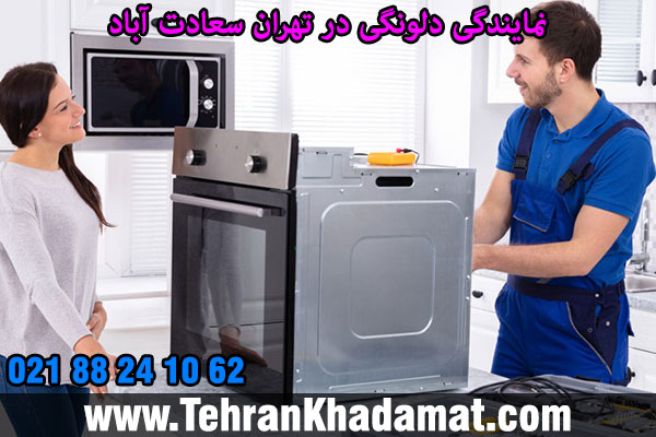 نمایندگی دلونگی در تهران سعادت آباد