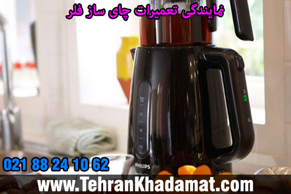 نمایندگی تعمیرات چایی ساز فلر