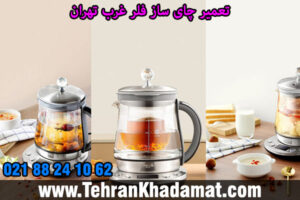 تعمیر چای ساز فلر غرب تهران