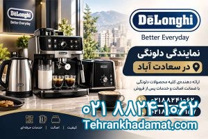 نمایندگی دلونگی در سعادت آباد