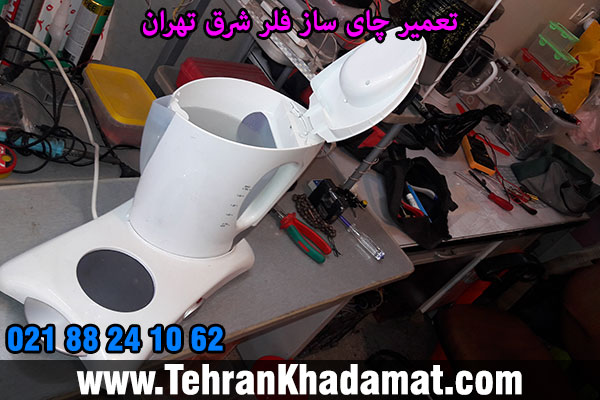 تعمیر چای ساز فلر شرق تهران