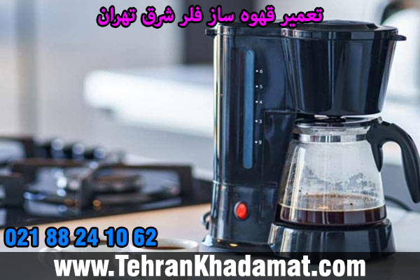 تعمیر قهوه ساز فلر شرق تهران