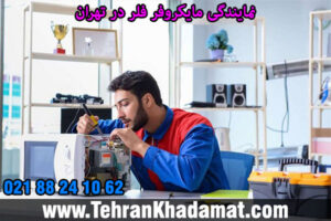 نمایندگی مایکروفر فلر در تهران