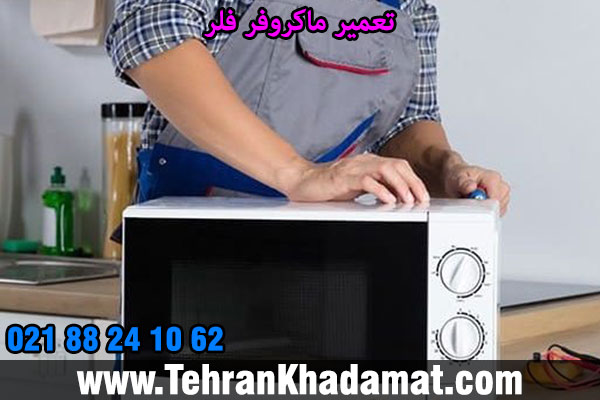 تعمیر ماکروفر فلر