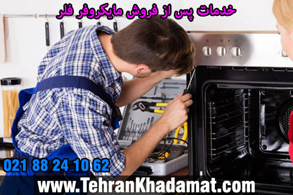 خدمات پس از فروش مایکروفر فلر