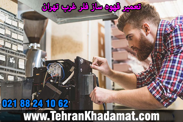 تعمیر قهوه ساز فلر غرب تهران
