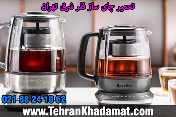 تعمیر چای ساز فلر شرق تهران