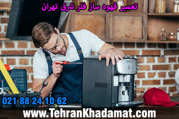 تعمیر قهوه ساز فلر شرق تهران