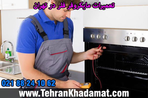 تعمیرات مایکروفر فلر در تهران