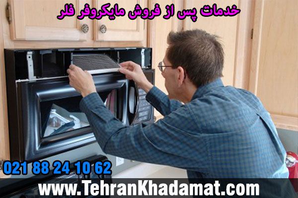 خدمات پس از فروش مایکروفر فلر