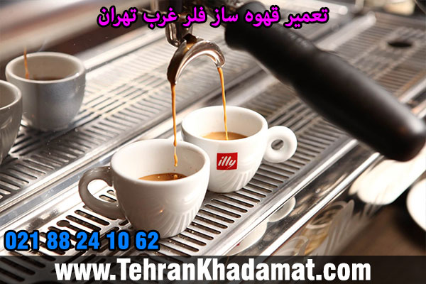 تعمیر قهوه ساز فلر غرب تهران