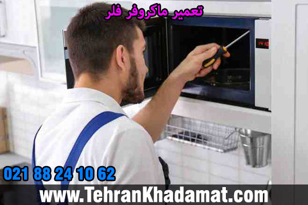 تعمیر ماکروفر فلر