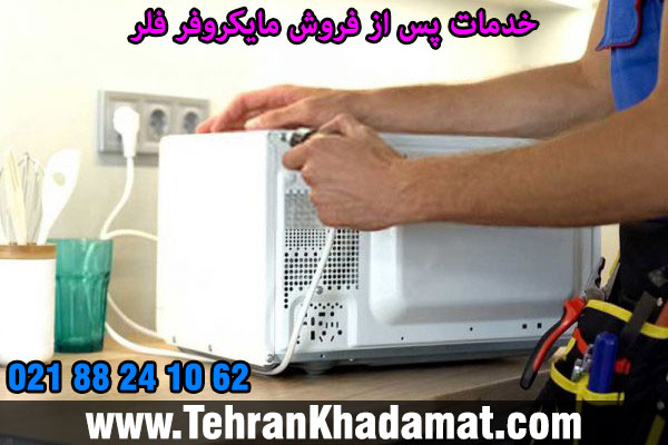 خدمات پس از فروش مایکروفر فلر